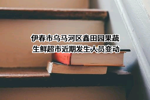伊春市乌马河区鑫田园果蔬生鲜超市