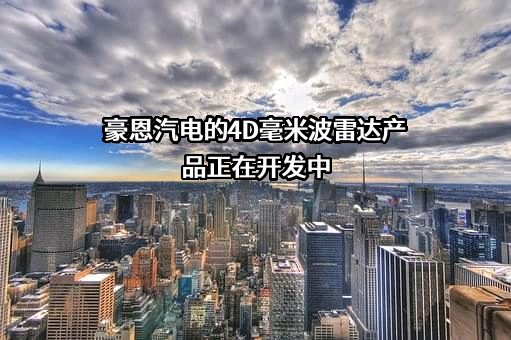 深圳市豪恩汽车电子装备股份有限公司