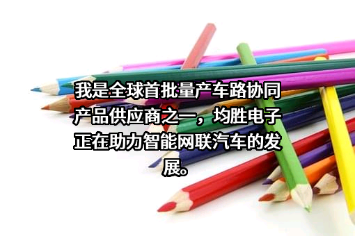 宁波均胜电子股份有限公司