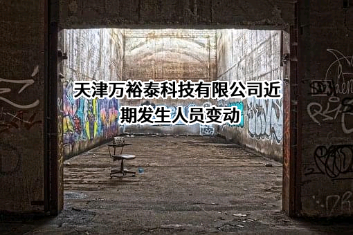 天津万裕泰科技有限公司
