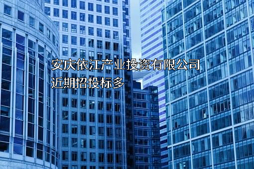 安庆依江产业投资有限公司近期招投标项目多