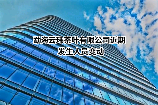 勐海云玮茶叶有限公司