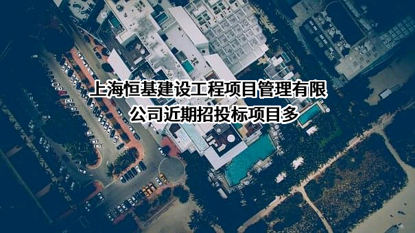 上海恒基建设工程项目管理有限公司
