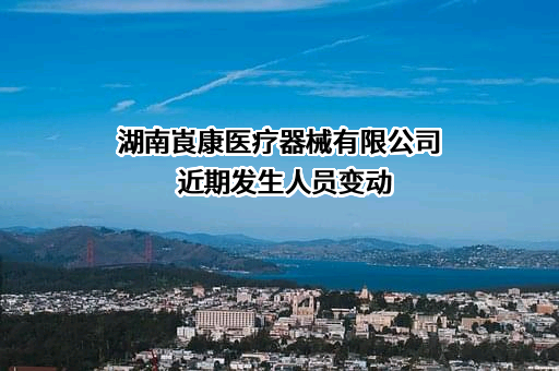 湖南崀康医疗器械有限公司