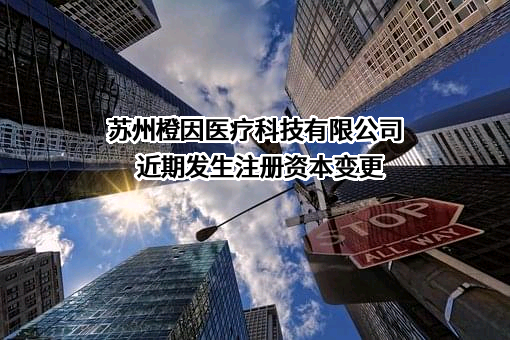 苏州橙因医疗科技有限公司