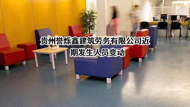 贵州誉烁鑫建筑劳务有限公司