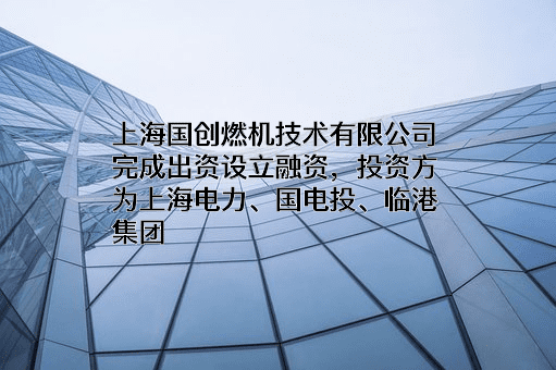 上海国创燃机技术有限公司