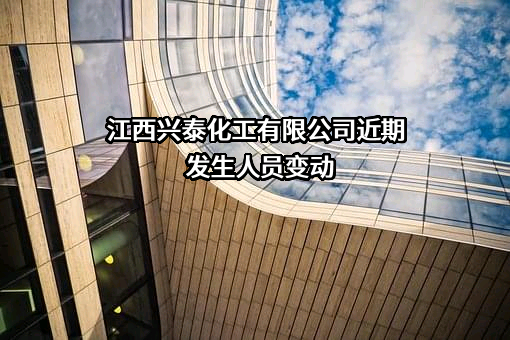 江西兴泰化工有限公司