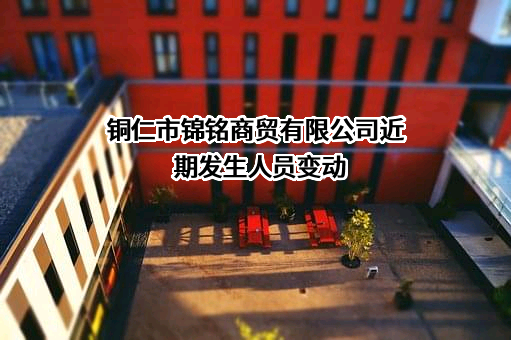 铜仁市锦铭商贸有限公司