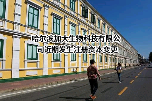 哈尔滨加大生物科技有限公司