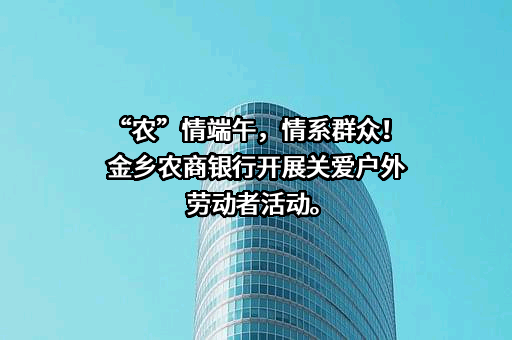 山东金乡农村商业银行股份有限公司