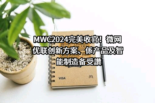 微网优联科技(成都)有限公司