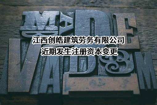 江西创皓建筑劳务有限公司