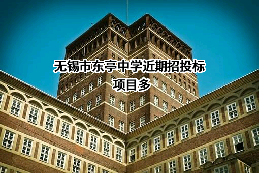 无锡市东亭中学近期招投标项目多