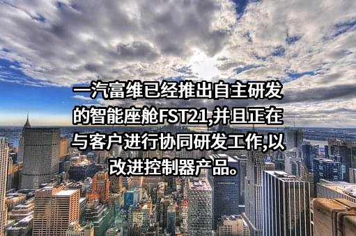 长春一汽富维汽车零部件股份有限公司