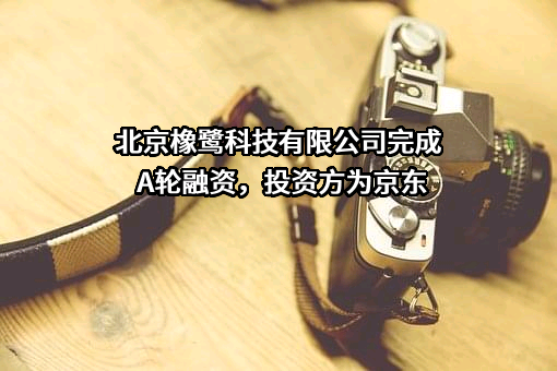 北京橡鹭科技有限公司