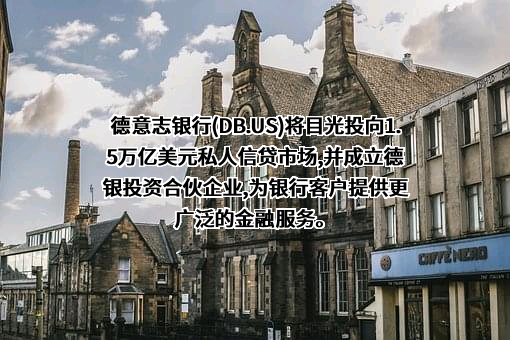 德意志银行（中国）有限公司