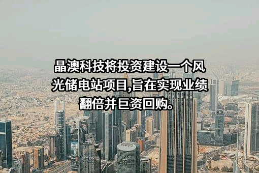 晶澳太阳能科技股份有限公司