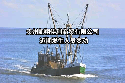 贵州凯翔佳利商贸有限公司