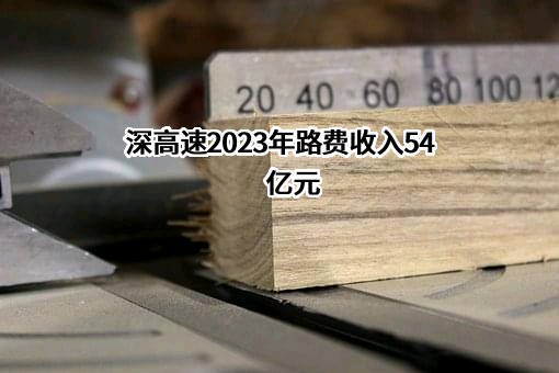 深圳高速公路集团股份有限公司