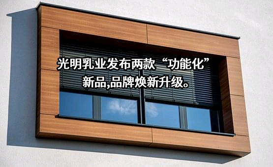 光明乳业股份有限公司