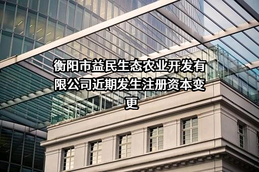 衡阳市益民生态农业开发有限公司