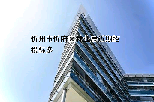 忻州市忻府区林业局