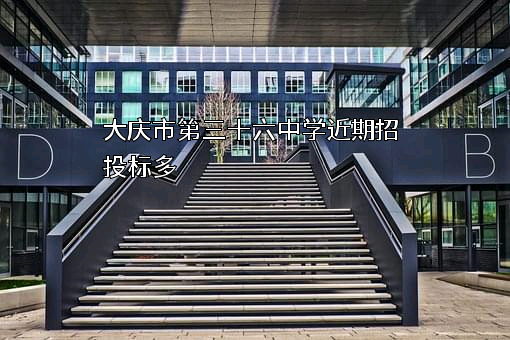 大庆市第三十六中学