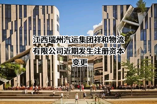 江西瑞州汽运集团祥和物流有限公司