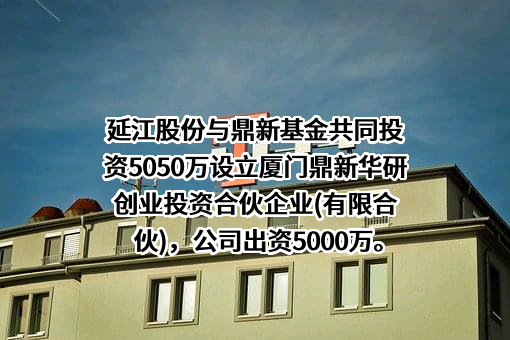 厦门延江新材料股份有限公司