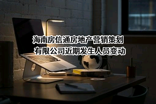 海南房信通房地产营销策划有限公司