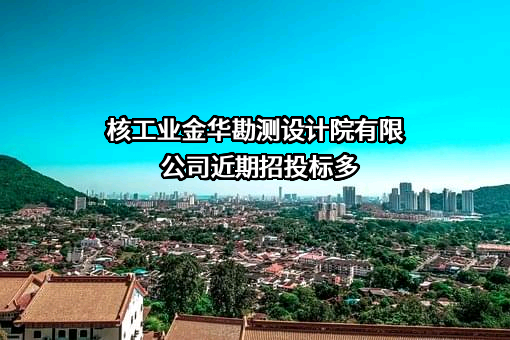 核工业金华勘测设计院有限公司