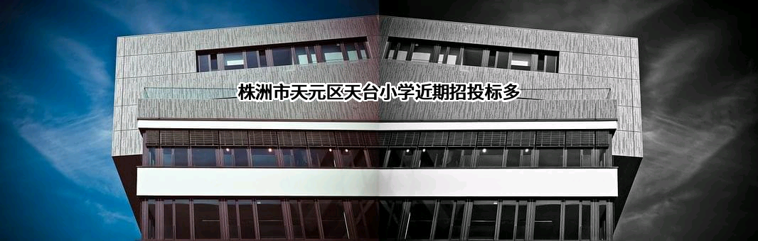 株洲市天元区天台小学