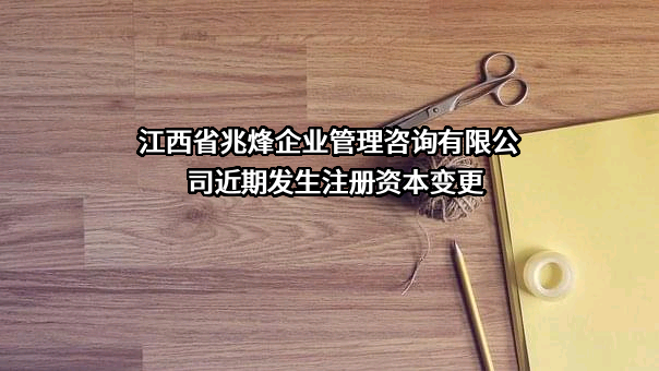 江西省兆烽企业管理咨询有限公司