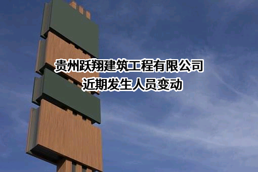 贵州跃翔建筑工程有限公司