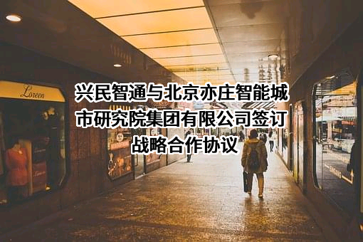 北京亦庄智能城市研究院集团有限公司