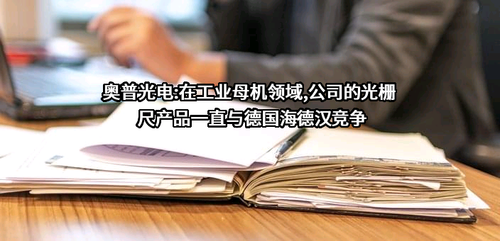 长春奥普光电技术股份有限公司