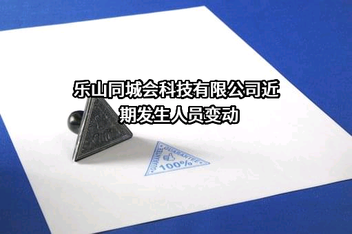 乐山同城会科技有限公司