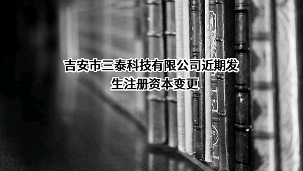 吉安市三泰科技有限公司