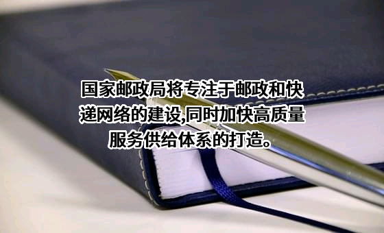 国家邮政局