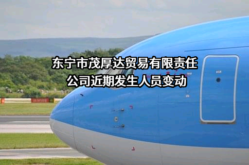 东宁市茂厚达贸易有限责任公司