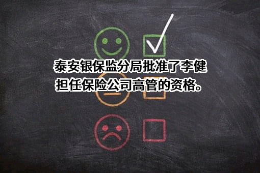泰安沪农商村镇银行股份有限公司