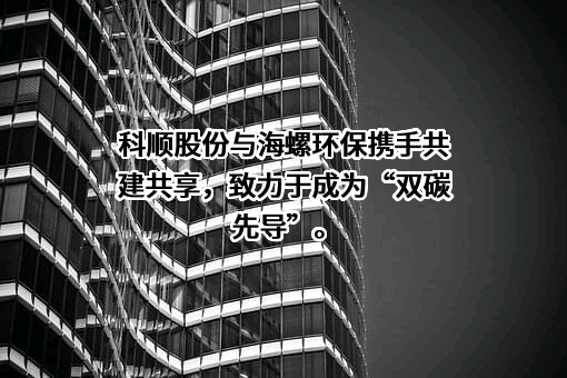 科顺防水科技股份有限公司