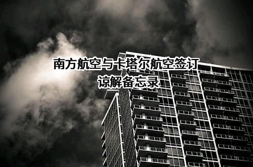 中国南方航空股份有限公司
