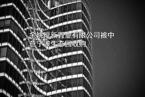 余姚厚新置业有限公司