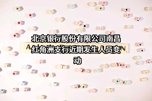 北京银行股份有限公司南昌红角洲支行