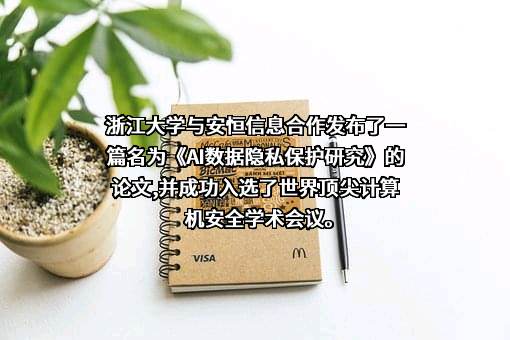 杭州安恒信息技术股份有限公司