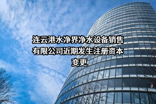 连云港水净界净水设备销售有限公司