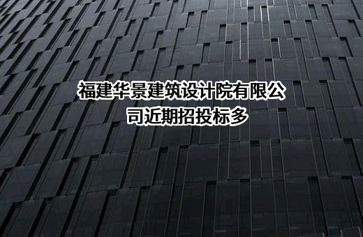 福建华景建筑设计院有限公司