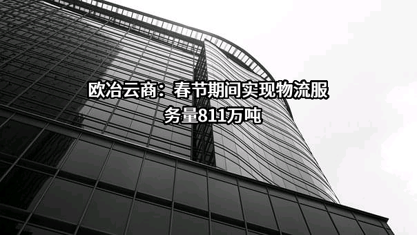 欧冶云商股份有限公司